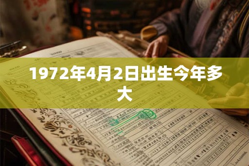 1972年4月2日出生今年多大