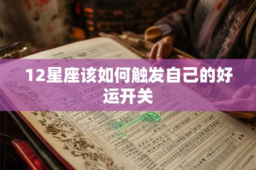 12星座该如何触发自己的好运开关