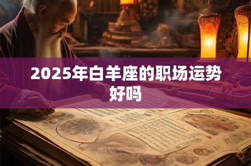 2025年白羊座的职场运势好吗