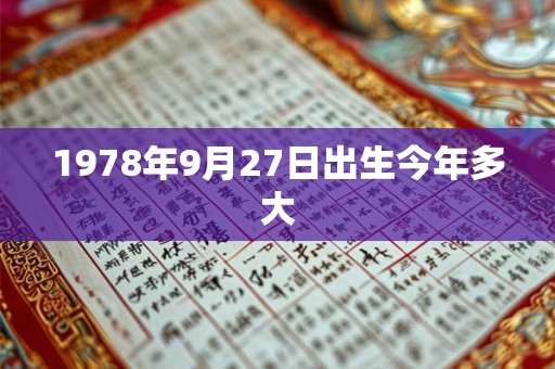 1978年9月27日出生今年多大 1978年9月27日出生今年多大