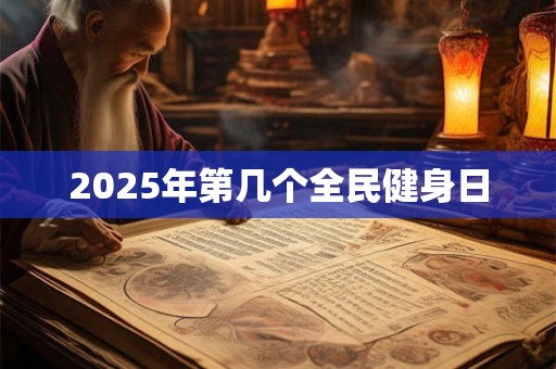 2025年第几个全民健身日