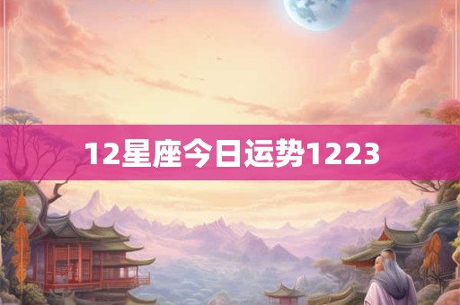 12星座今日运势1223