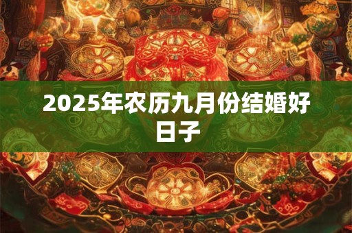 2026年农历九月份结婚好日子 2026年农历九月份结婚好日子