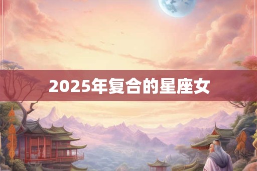2025年复合的星座女