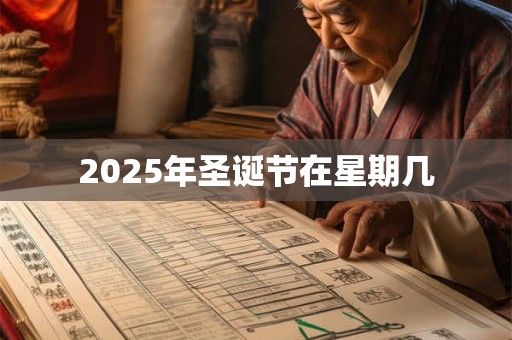 2025年圣诞节在星期几 2025年圣诞节在星期几