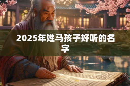 2026年姓马孩子好听的名字