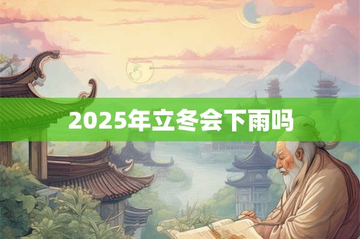 2025年立冬会下雨吗
