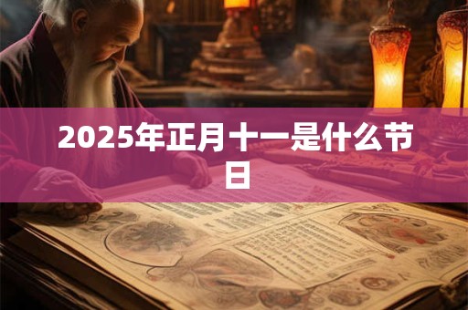 2025年正月十一是什么节日