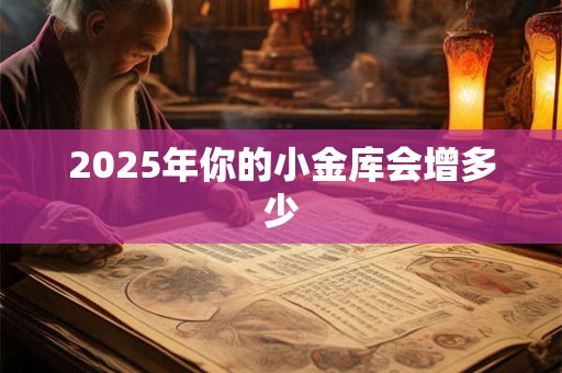 2025年你的小金库会增多少