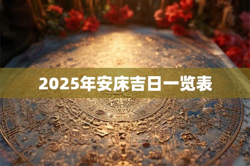 2025年安床吉日一览表
