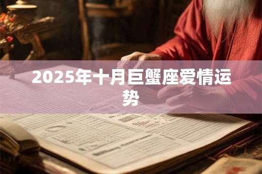 2025年十月巨蟹座爱情运势