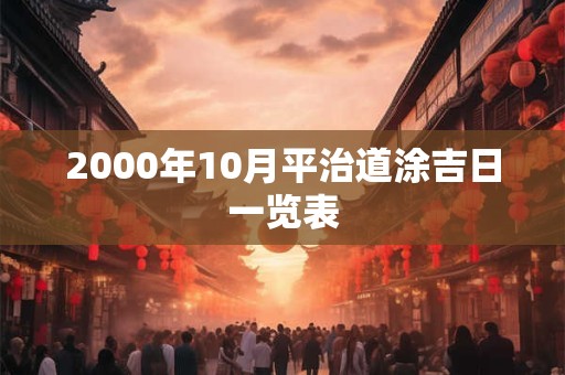 2000年10月平治道涂吉日一览表