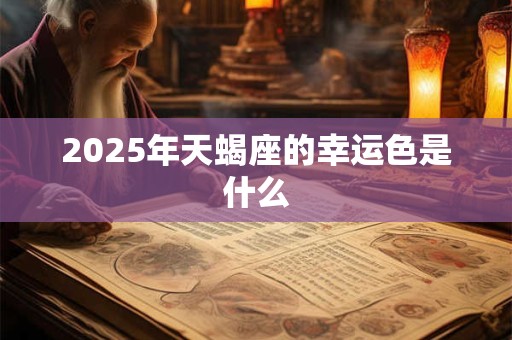 2026年天蝎座的幸运色是什么 2026年天蝎座的幸运色是什么