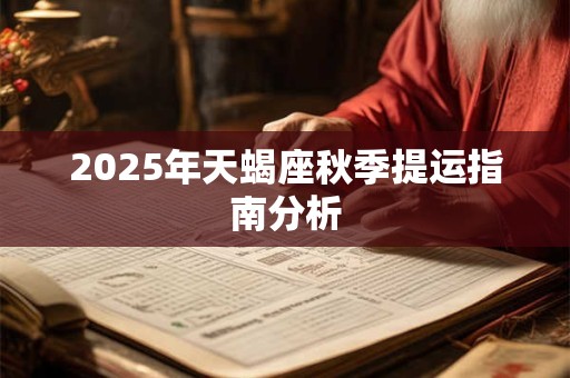 2026年天蝎座秋季提运指南分析