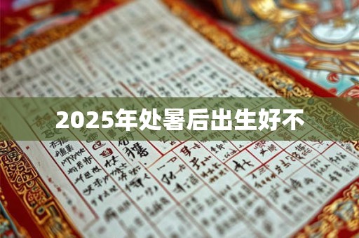 2025年处暑后出生好不