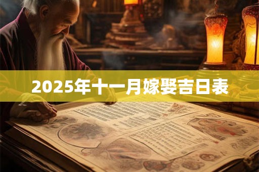2025年十一月嫁娶吉日表