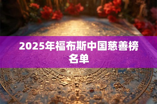2025年福布斯中国慈善榜名单