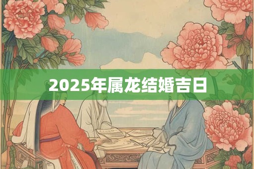 2026年属龙结婚吉日