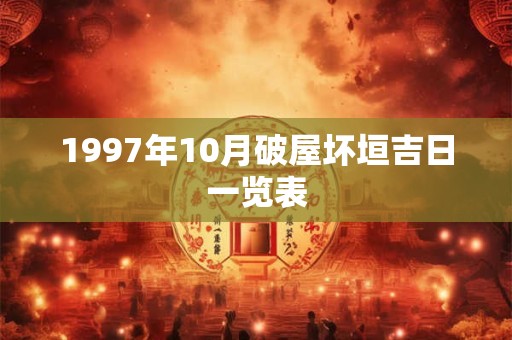1997年10月破屋坏垣吉日一览表 1997年10月破屋坏垣吉日一览表