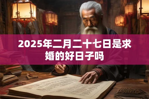 2026年二月二十七日是求婚的好日子吗