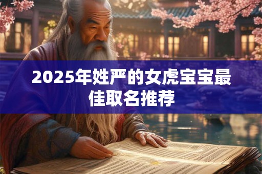 2025年姓严的女虎宝宝最佳取名推荐