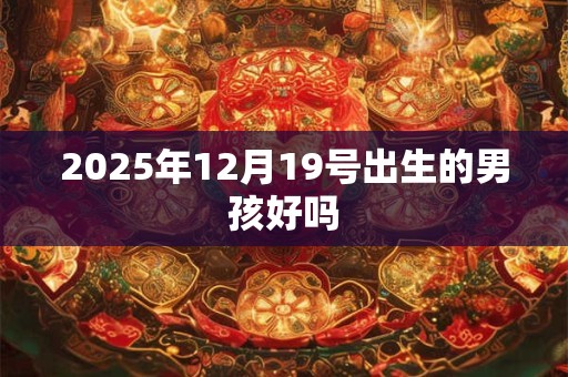 2026年12月19号出生的男孩好吗