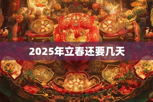 2025年立春还要几天