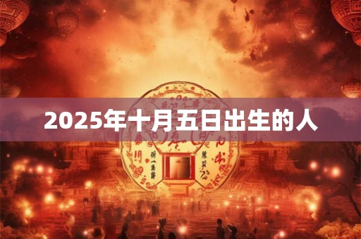 2025年十月五日出生的人