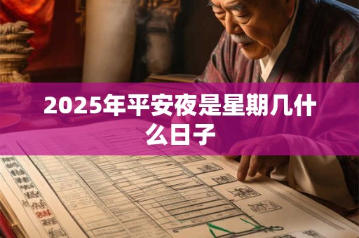 2026年平安夜是星期几什么日子 2026年平安夜是星期几什么日子