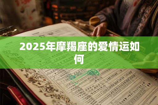 2025年摩羯座的爱情运如何