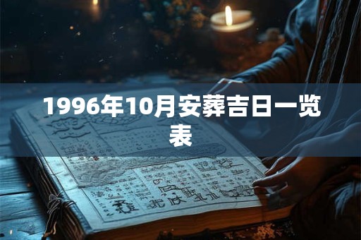 1996年10月安葬吉日一览表 1996年10月安葬吉日一览表