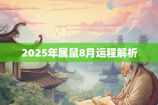 2026年属鼠8月运程解析