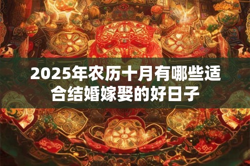 2025年农历十月有哪些适合结婚嫁娶的好日子