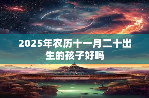 2026年农历十一月二十出生的孩子好吗