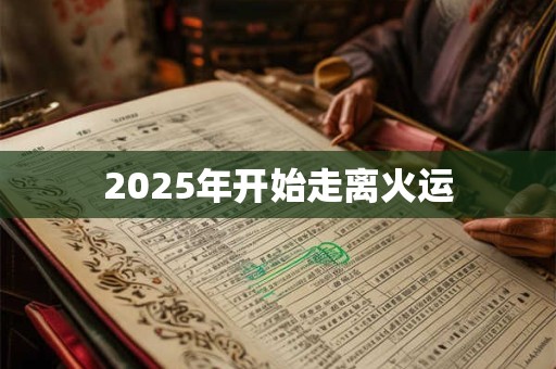 2025年开始走离火运 2025年开始走离火运