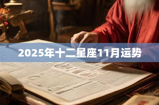 2025年十二星座11月运势 2025年十二星座11月运势
