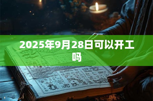 2026年9月28日可以开工吗
