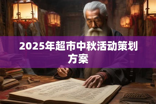2025年超市中秋活动策划方案 2025年超市中秋活动策划方案