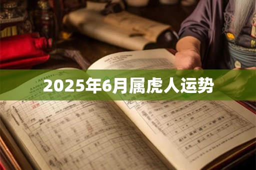 2025年6月属虎人运势