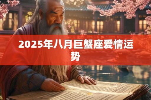 2025年八月巨蟹座爱情运势