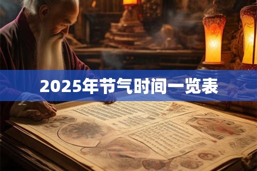 2025年节气时间一览表