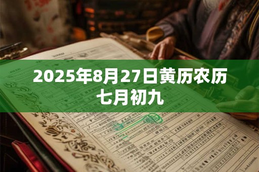 2025年8月27日黄历农历七月初九