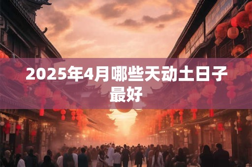 2026年4月哪些天动土日子最好