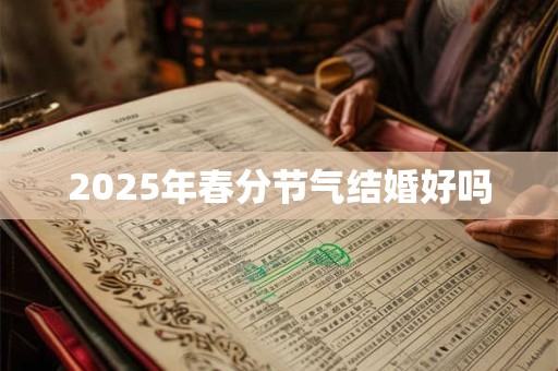 2026年春分节气结婚好吗