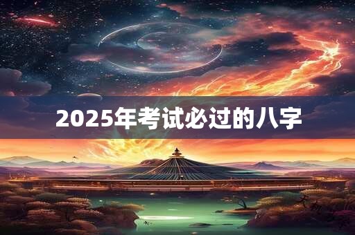 2025年考试必过的八字