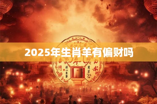 2026年生肖羊有偏财吗