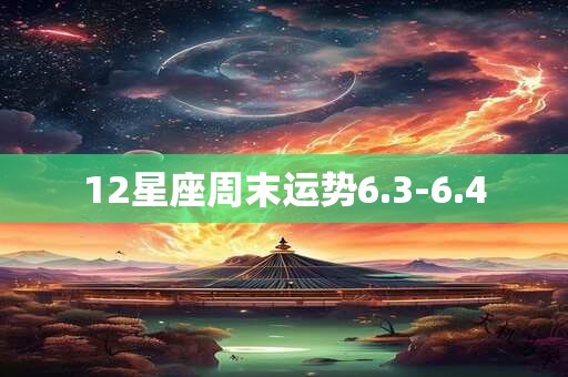 12星座周末运势6.3-6.4 12星座周末运势6.3-6.4
