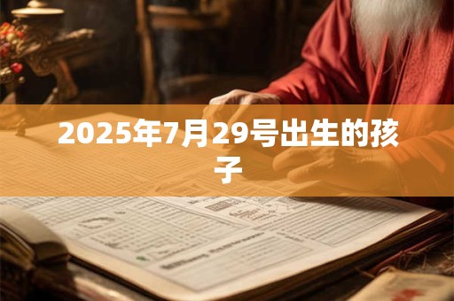2025年7月29号出生的孩子