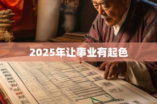 2025年让事业有起色