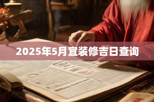 2026年5月宜装修吉日查询